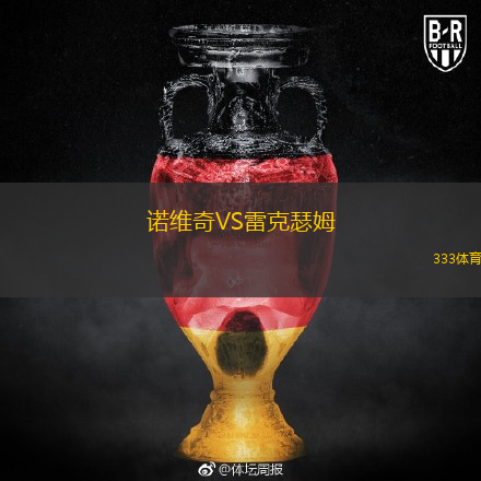 诺维奇VS雷克瑟姆