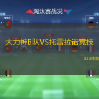 大力神B队VS托雷拉诺竞技
