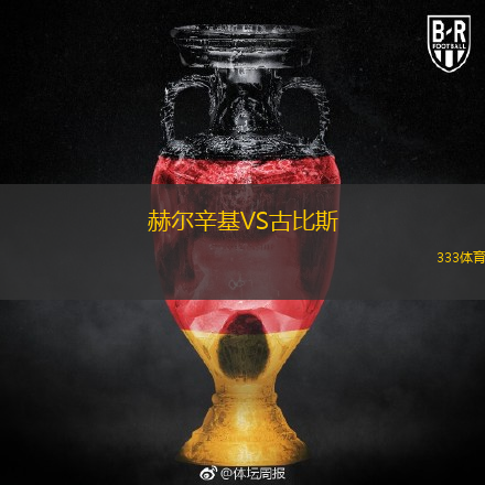 赫尔辛基VS古比斯