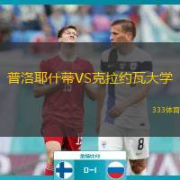 普洛耶什蒂VS克拉约瓦大学