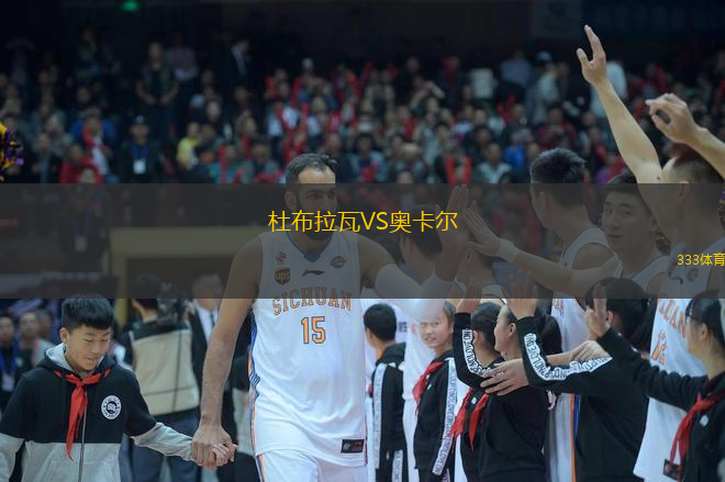 杜布拉瓦VS奥卡尔