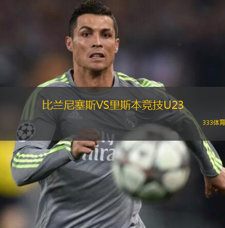 比兰尼塞斯VS里斯本竞技U23