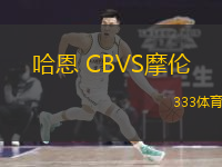 哈恩 CBVS摩伦