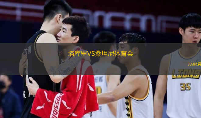 塔库里VS桑坦尼体育会