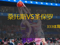 桑托斯VS圣保罗