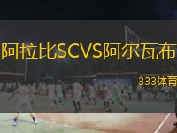 阿拉比SCVS阿尔瓦布