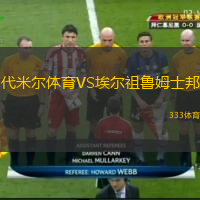 代米尔体育VS埃尔祖鲁姆士邦