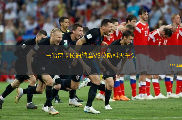 马哈奇卡拉迪纳摩VS莫斯科火车头