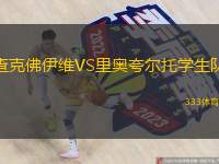 查克佛伊维VS里奥夸尔托学生队