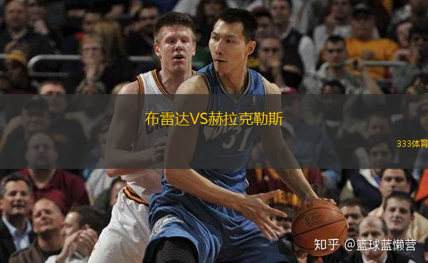 布雷达VS赫拉克勒斯