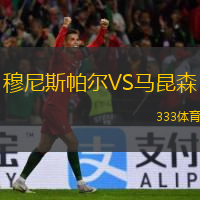 穆尼斯帕尔VS马昆森