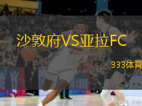 沙敦府VS亚拉FC