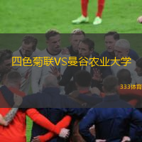 四色菊联VS曼谷农业大学