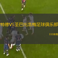 特德VS圣巴托洛梅足球俱乐部