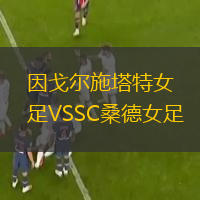 因戈尔施塔特女足VSSC桑德女足