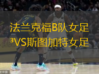 法兰克福B队女足VS斯图加特女足