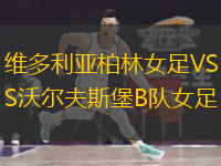 维多利亚柏林女足VS沃尔夫斯堡B队女足