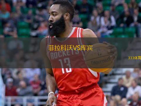 菲拉科沃VS库宾