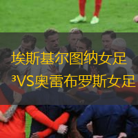 埃斯基尔图纳女足VS奥雷布罗斯女足