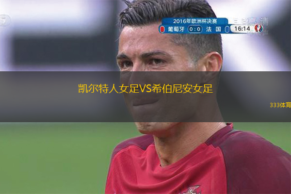 凯尔特人女足VS希伯尼安女足