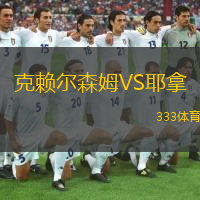 克赖尔森姆VS耶拿