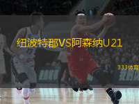 纽波特郡VS阿森纳U21