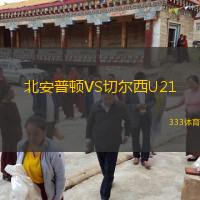 北安普顿VS切尔西U21