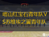 喀山红宝石青年队VS苏维埃之翼青年队