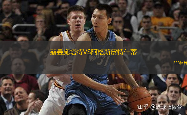 赫曼施塔特VS阿格斯皮特什蒂