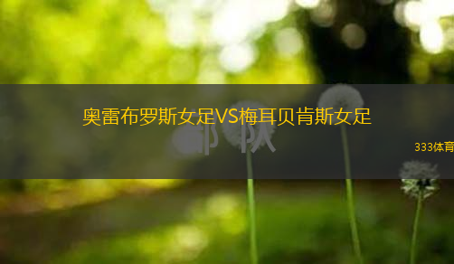 奥雷布罗斯女足VS梅耳贝肯斯女足