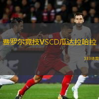 费罗尔竞技VSCD瓜达拉哈拉