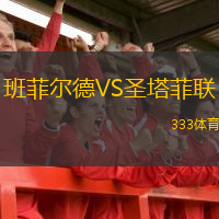 班菲尔德VS圣塔菲联
