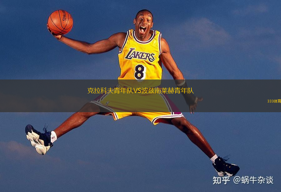 克拉科夫青年队VS波兹南莱赫青年队