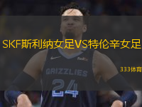 SKF斯利纳女足VS特伦辛女足