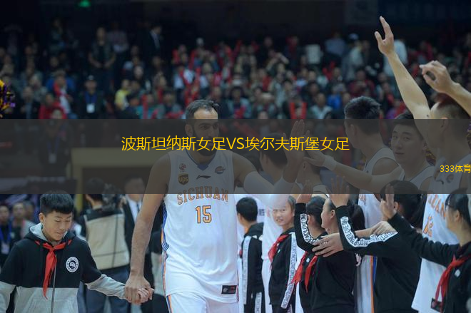 波斯坦纳斯女足VS埃尔夫斯堡女足