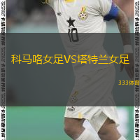 科马咯女足VS塔特兰女足