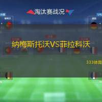 纳梅斯托沃VS菲拉科沃