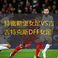 特雷勒堡女足VS吉特克斯DFF女足