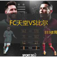 FC天堂VS比尔