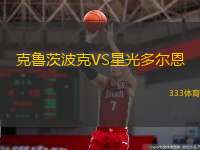 克鲁茨波克VS星光多尔恩