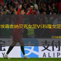 埃森舍纳贝克女足VS科隆女足