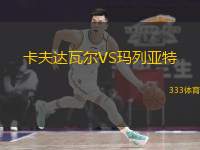 卡夫达瓦尔VS玛列亚特