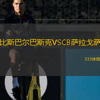 比斯巴尔巴斯克VSCB萨拉戈萨