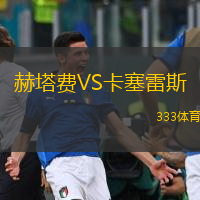 赫塔费VS卡塞雷斯