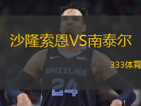 沙隆索恩VS南泰尔