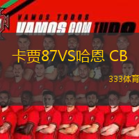 卡贾87VS哈恩 CB