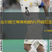 乌尔姆兰蒂奥帕姆VS开姆尼茨