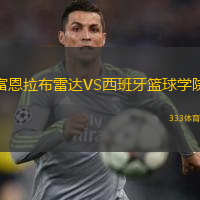 富恩拉布雷达VS西班牙篮球学院