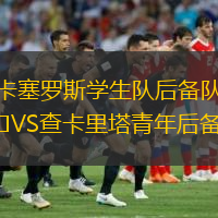 卡塞罗斯学生队后备队VS查卡里塔青年后备队