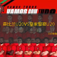 森比兰U20VS皇家警察U20